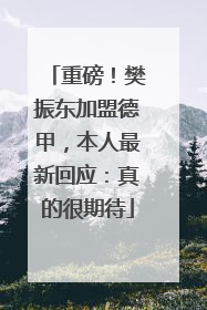 重磅！樊振东加盟德甲，本人最新回应：真的很期待