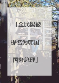 金民锡被提名为韩国国务总理