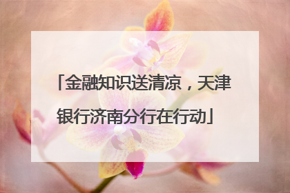 金融知识送清凉，天津银行济南分行在行动