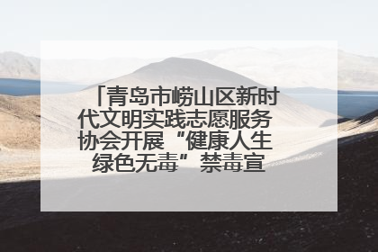 青岛市崂山区新时代文明实践志愿服务协会开展“健康人生 绿色无毒”禁毒宣传文明实践活动