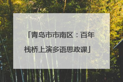 青岛市市南区：百年栈桥上演多语思政课