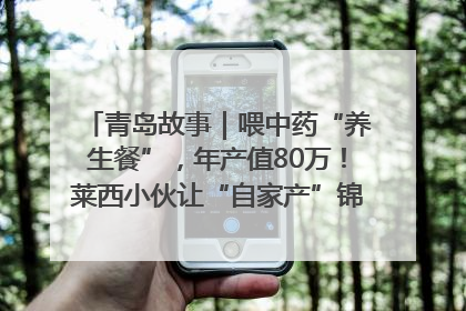 青岛故事｜喂中药“养生餐”，年产值80万！莱西小伙让“自家产”锦鲤“游”向全国