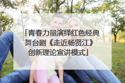 青春力量演绎红色经典 舞台剧《走近杨贤江》创新理论宣讲模式