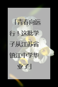 青春向远行！这批学子从江苏省镇江中学毕业了