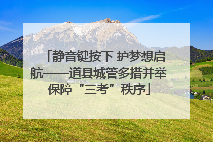 静音键按下 护梦想启航——道县城管多措并举保障“三考”秩序