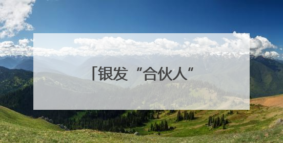 银发“合伙人” 共建幸福家