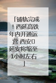 铺轨完成！西延高铁年内开通运营 西安⇌延安将缩至1小时左右