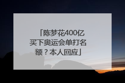 陈梦花400亿买下奥运会单打名额？本人回应
