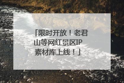 限时开放！老君山等网红景区IP素材库上线！