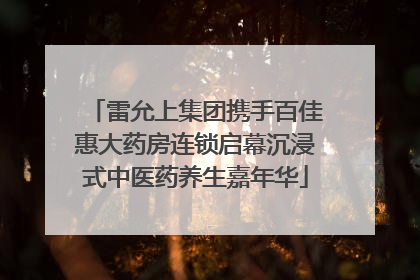 雷允上集团携手百佳惠大药房连锁启幕沉浸式中医药养生嘉年华