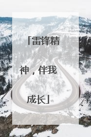雷锋精神，伴我成长