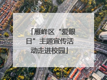 雁峰区“爱眼日”主题宣传活动走进校园