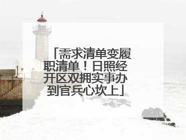 需求清单变履职清单！日照经开区双拥实事办到官兵心坎上