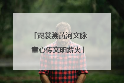 霓裳溯黄河文脉 童心传文明薪火