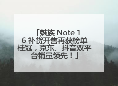 魅族 Note 16 补货开售再获榜单桂冠，京东、抖音双平台销量领先！