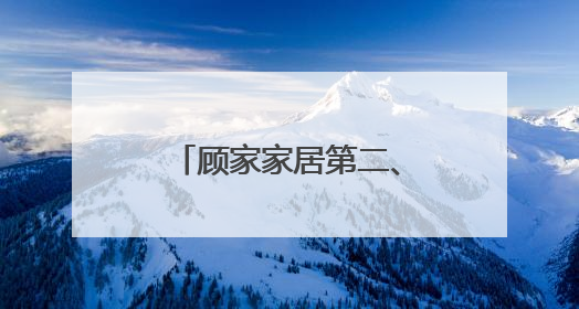 顾家家居第二、三大股东全部股份被冻结，债权金额合计约20亿元
