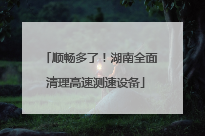 顺畅多了！湖南全面清理高速测速设备