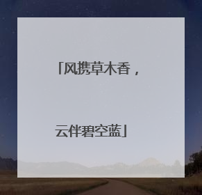 风携草木香，云伴碧空蓝