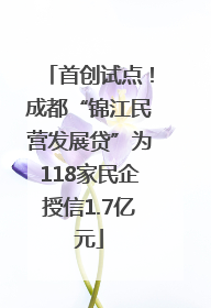 首创试点！成都“锦江民营发展贷”为118家民企授信1.7亿元