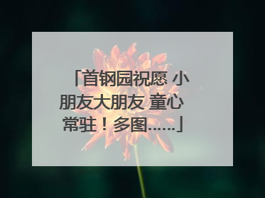 首钢园祝愿 小朋友大朋友 童心常驻！多图……