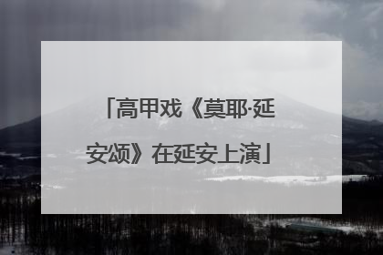 高甲戏《莫耶·延安颂》在延安上演