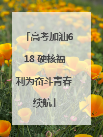 高考加油618 硬核福利为奋斗青春续航