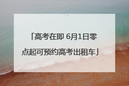 高考在即 6月1日零点起可预约高考出租车