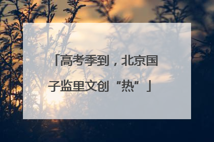 高考季到，北京国子监里文创“热”