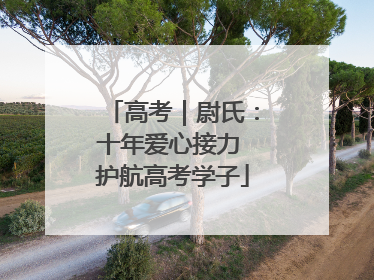 高考｜尉氏：十年爱心接力 护航高考学子