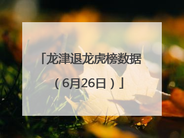 龙津退龙虎榜数据（6月26日）