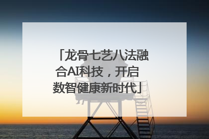 龙骨七艺八法融合AI科技，开启数智健康新时代