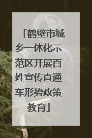 鹤壁市城乡一体化示范区开展百姓宣传直通车形势政策教育