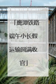 鹰潭铁路端午小长假运输圆满收官