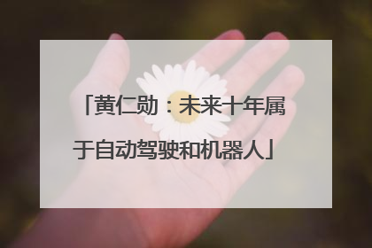 黄仁勋：未来十年属于自动驾驶和机器人