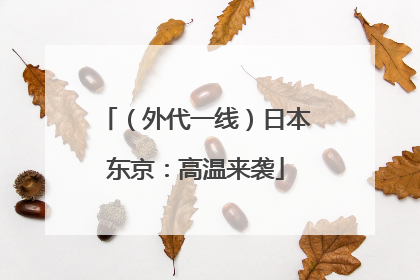 （外代一线）日本东京：高温来袭
