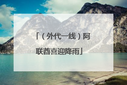 （外代一线）阿联酋喜迎降雨