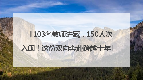 103名教师进藏，150人次入闽！这份双向奔赴跨越十年