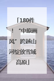 180件！“中原画风”跨越山河绽放雪域高原