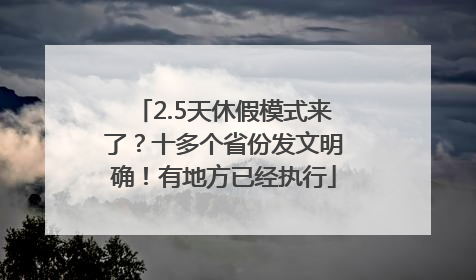 2.5天休假模式来了？十多个省份发文明确！有地方已经执行