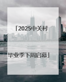 2025中关村毕业季下周启幕
