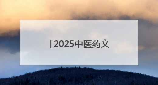 2025中医药文化体验场馆建设交流会在宝鸡召开