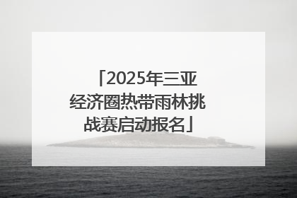 2025年三亚经济圈热带雨林挑战赛启动报名