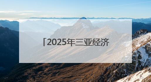 2025年三亚经济圈热带雨林挑战赛陵水站开赛，千名选手畅享滨海雨林风情