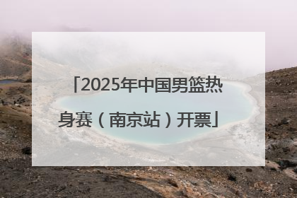 2025年中国男篮热身赛（南京站）开票