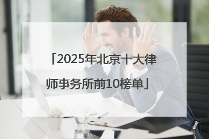 2025年北京十大律师事务所前10榜单