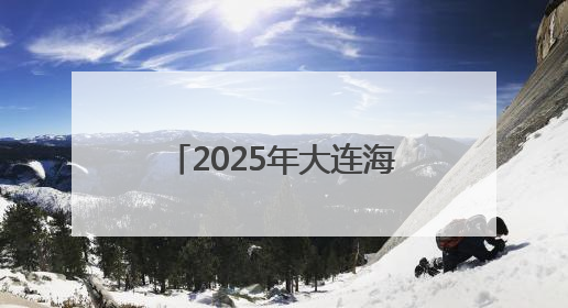 2025年大连海员文化周启幕 打造大连海员城市名片