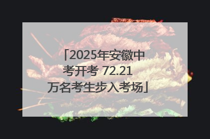 2025年安徽中考开考 72.21万名考生步入考场