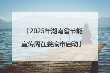 2025年湖南省节能宣传周在娄底市启动