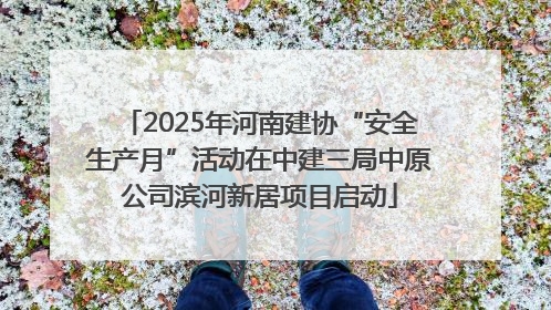 2025年河南建协“安全生产月”活动在中建三局中原公司滨河新居项目启动