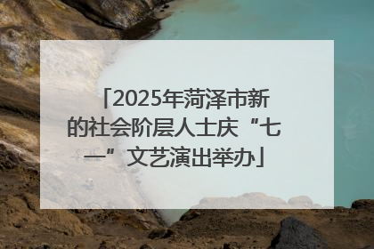 2025年菏泽市新的社会阶层人士庆“七一”文艺演出举办